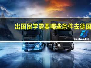 出国留学需要哪些条件去德国