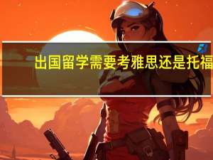 出国留学需要考雅思还是托福