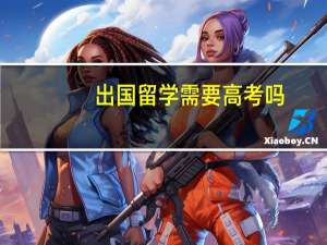 出国留学需要高考吗