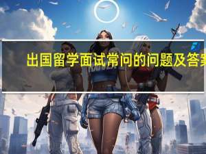 出国留学面试常问的问题及答案