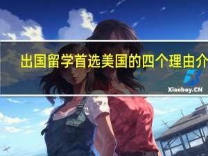 出国留学首选美国的四个理由介绍