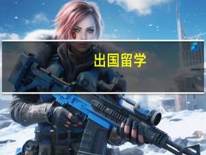 出国留学，去哪里比较好