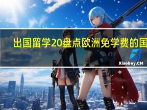 出国留学 盘点欧洲免学费的国家