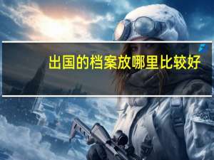 出国的档案放哪里比较好