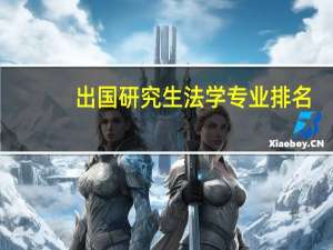 出国研究生法学专业排名