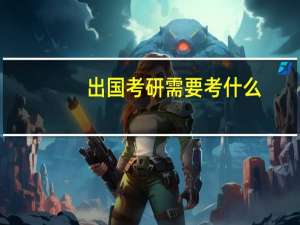 出国考研需要考什么