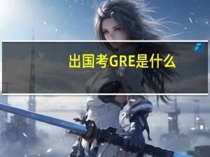 出国考GRE是什么
