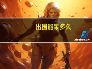 出国能呆多久