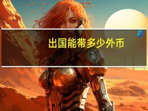 出国能带多少外币