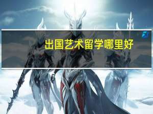 出国艺术留学哪里好