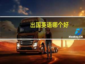 出国英语哪个好