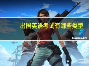 出国英语考试有哪些类型
