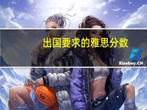 出国要求的雅思分数