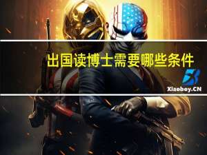 出国读博士需要哪些条件