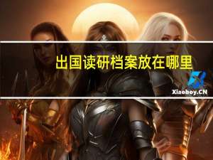 出国读研档案放在哪里