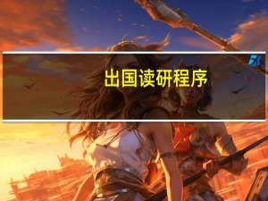 出国读研程序