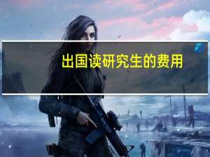出国读研究生的费用