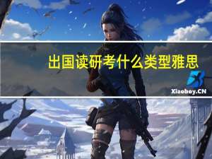 出国读研考什么类型雅思