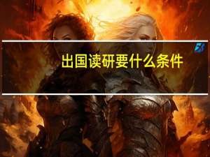出国读研要什么条件