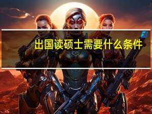 出国读硕士需要什么条件
