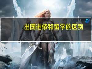 出国进修和留学的区别