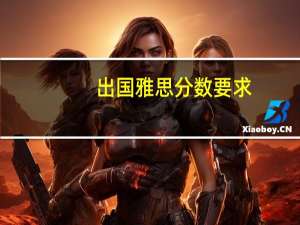 出国雅思分数要求