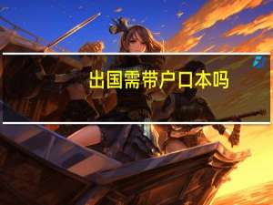 出国需带户口本吗