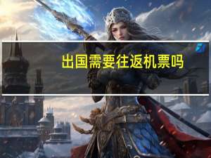 出国需要往返机票吗