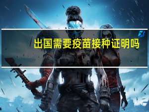 出国需要疫苗接种证明吗