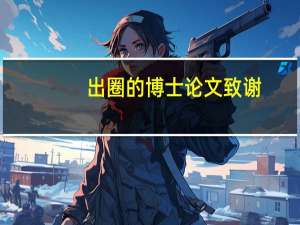 出圈的博士论文致谢