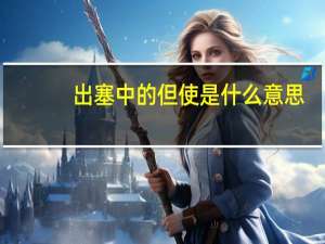 出塞中的但使是什么意思