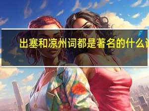 出塞和凉州词都是著名的什么诗