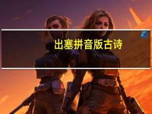 出塞拼音版古诗（出塞拼音版）