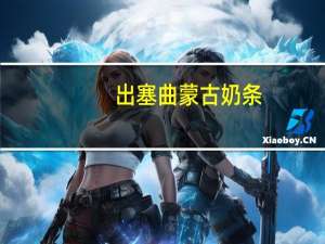 出塞曲 蒙古奶条 (酸奶味)卡路里是多少