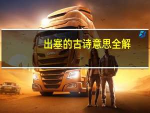 出塞的古诗意思全解