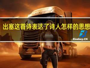 出塞这首诗表达了诗人怎样的思想感情