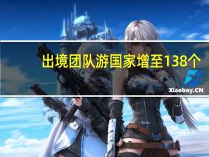 出境团队游国家增至138个：出境游产品瞬时搜索增长超20倍国庆出发时段最受关注