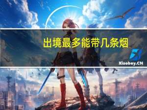 出境最多能带几条烟