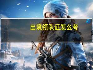 出境领队证怎么考