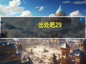 出处吧29（出处吧神马电影网）