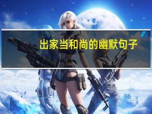 出家当和尚的幽默句子