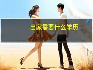 出家需要什么学历