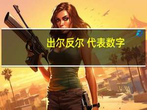 出尔反尔 代表数字
