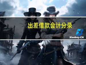 出差借款会计分录