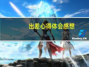 出差心得体会感想