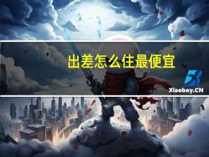 出差怎么住最便宜