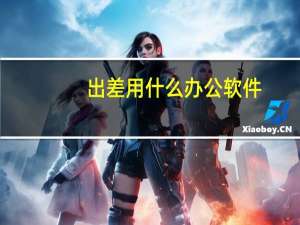 出差用什么办公软件