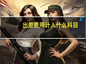 出差费用计入什么科目