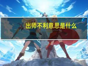 出师不利意思是什么