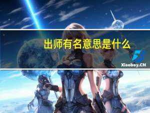 出师有名意思是什么